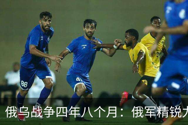 俄乌战争四年八个月：俄军精锐力量几近消失